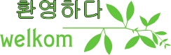 Welkom koreaans